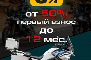 «Кредит 0%» и «Легкий кредит от 7,9%» от CFMOTO