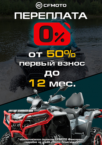 «Кредит 0%» и «Легкий кредит от 7,9%» от CFMOTO