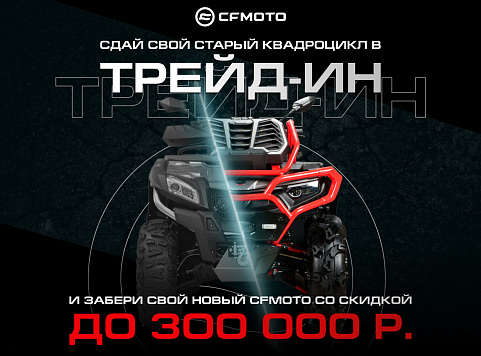 TRADE-IN от CFMOTO