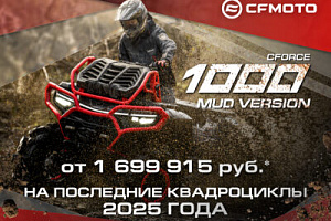Осенний сезон – время для бездорожья! Специальное предложение на последние квадроциклы 2025 года!